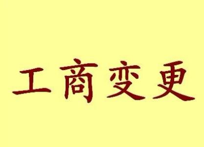 怀化变更法人需要哪些材料？