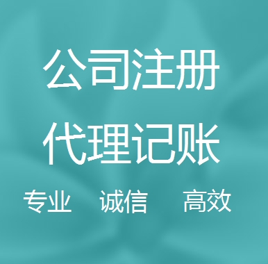 怀化新办代理注册公司流程和费用、登记注册具体需要的资料多久下来？