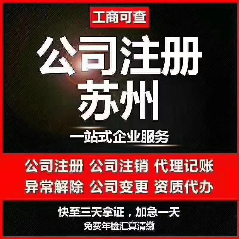 怀化苏州代办营业执照-苏州代办注册公司-苏州工商注册流程及步骤