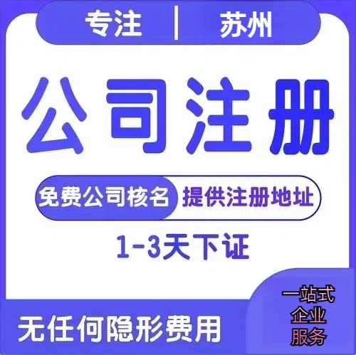 怀化苏州创业详情了解+营业执照注册全流程解析—附代理记账报税价格