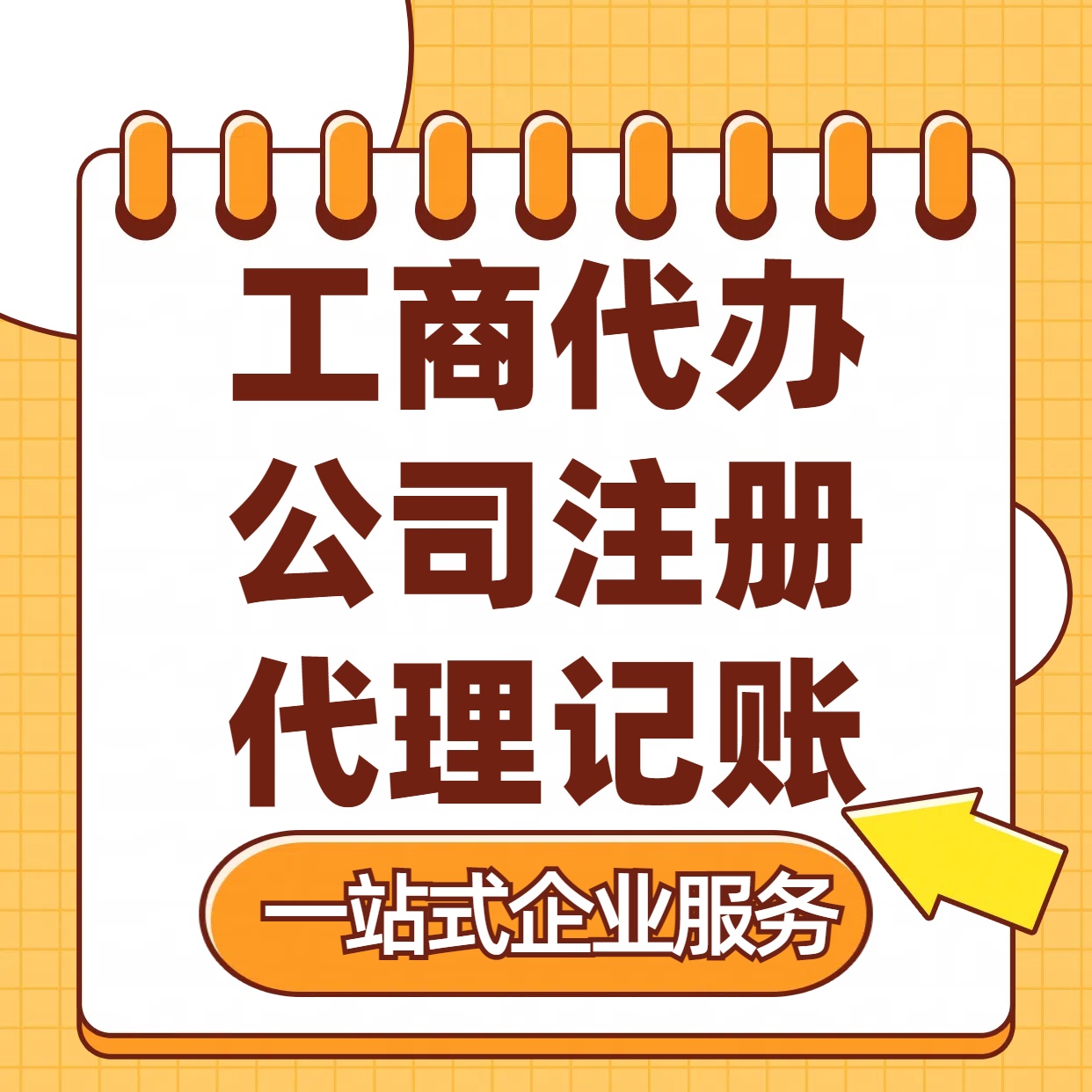 怀化苏州注册公司88元起+注册工商代办+记账服务收费+三步高效保