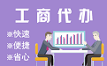 怀化苏州代理注册公司与公道价代理记账背后，省钱、省力、创业大公开