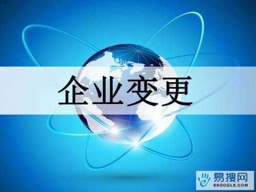 怀化苏州公司变更所需的材料与变更工商时间是多久？