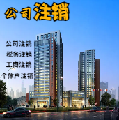 怀化苏州公司注销轻松搞定流程与代理记账报税费用？