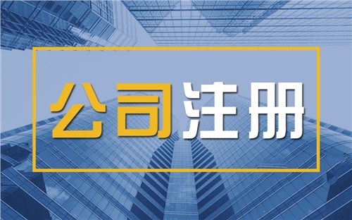 怀化限时速抢！苏州注册公司代办、公道价格代理记账，助你立刻开启省